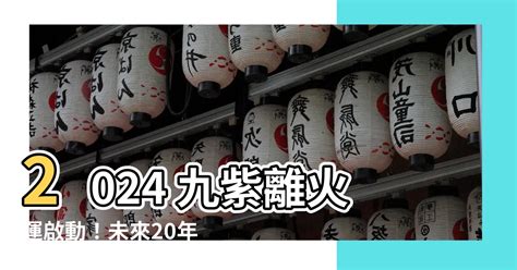 2024 離火年|未來20年走「九紫離火運」興旺行業曝光 2024「8生。